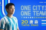 足球在线直播免费观看-一人一城一队！官方：广州城与唐淼完成续约